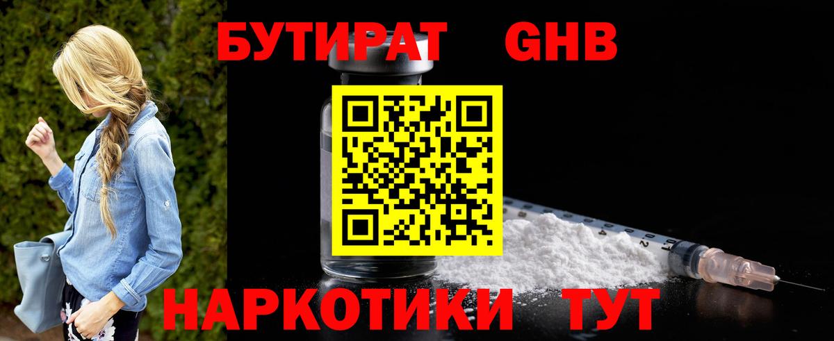 Бутират Butirat Анапа