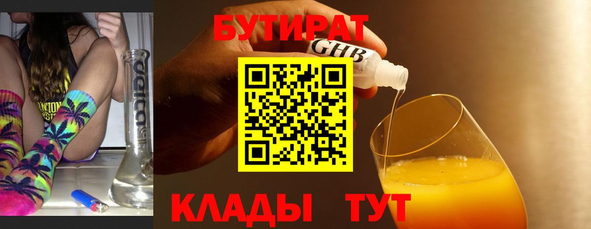 БУТИРАТ  БУТИРАТ 99%  Вход с VPN  Анапа 